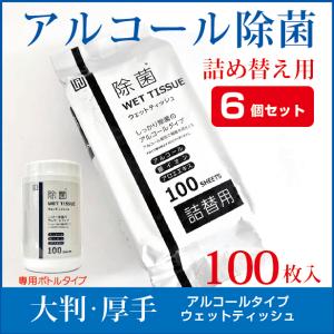 【詰め替え用】AI-WILL ウェットティッシュ アルコール 除菌シート 専用ボトル詰め替え 100枚入 6個セット 大量 大判 厚手 ウイルス対策 拭き掃除 お徳用｜l-w