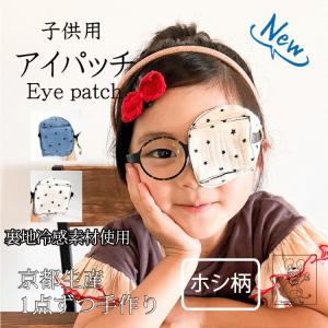 アイパッチ 子供 弱視 斜視 訓練 左右兼用 キ...の商品画像