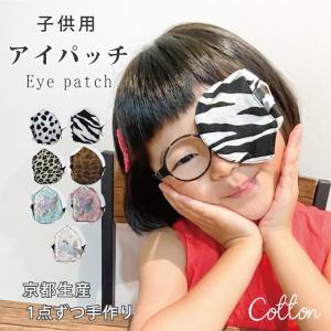 アイパッチ 子供 弱視 斜視 訓練 左右兼用 キッズアイパッチ 眼鏡カバー 布 綿 アニマル シリーズ 日本製 メガネ 男の子 女の子 送料無料