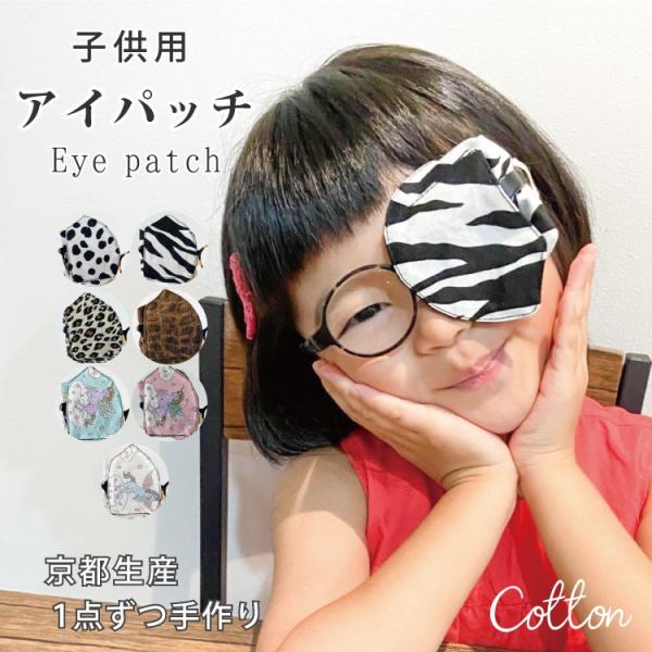 アイパッチ 子供 弱視 斜視 訓練 左右兼用 キッズアイパッチ 眼鏡カバー 布 綿 アニマル シリー...