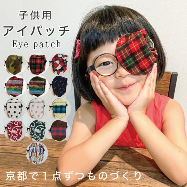 アイパッチ 子供 弱視 斜視 訓練 左右兼用 キッズアイパッチ 眼鏡カバー チェック シリーズ 布 ...