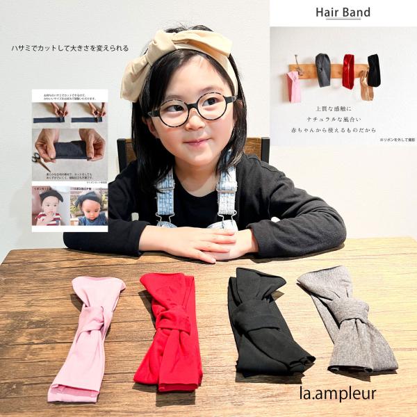 ベビー ヘアバンド カットができるリボン付き ヘア アクセサリー 優しくフィット ストレッチ素材 伸...