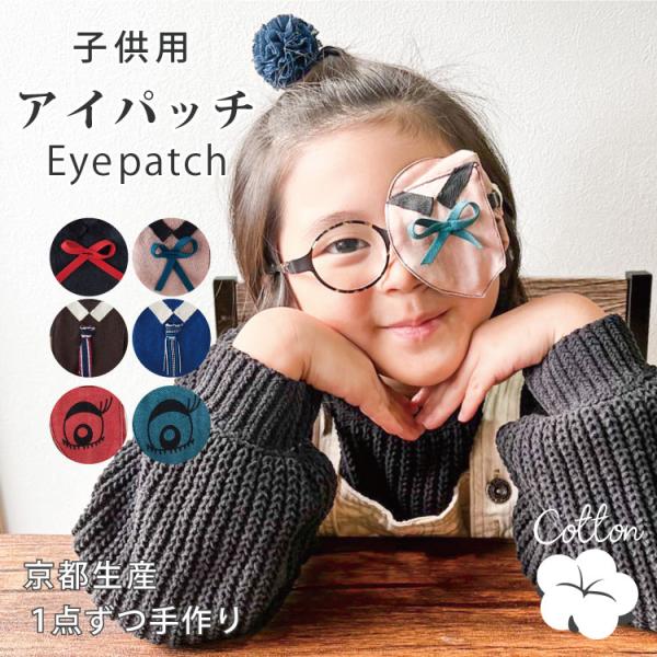 アイパッチ 子供 弱視 斜視 訓練 左用　左用 キッズアイパッチ 眼鏡カバー リボン ネクタイ 布 ...