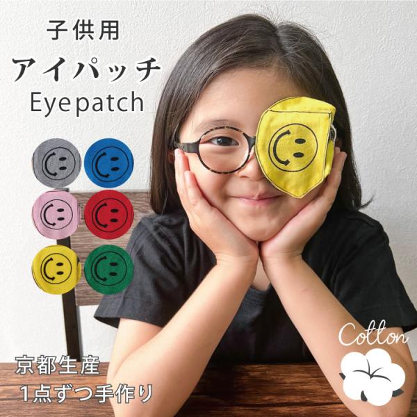 アイパッチ 子供 弱視 斜視 訓練 左右兼用 キッズアイパッチ 眼鏡カバー ニコちゃん 布 綿 無地...
