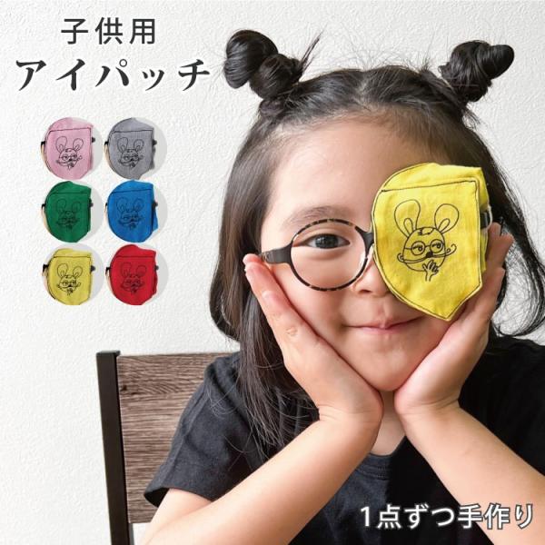 アイパッチ 子供 弱視 斜視 訓練 左用　左用 キッズアイパッチ 眼鏡カバー ねずみ 布 綿 無地 ...