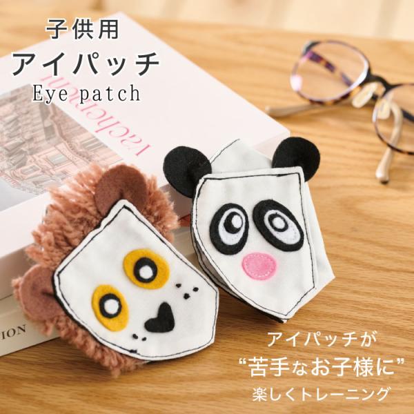 アイパッチ かわいい アニマル ライオン パンダ 犬 ハムスター 子供 目 弱視 斜視 眼帯 訓練 ...