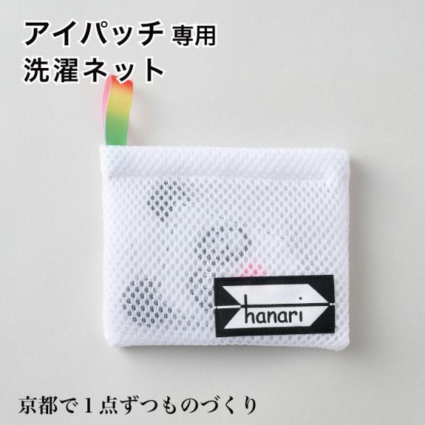 アイネット アイパッチ 洗濯ネット アイパッチ専用 毎日 清潔 キレイに使える 子供 目 弱視 斜視...