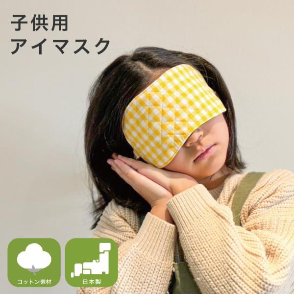 子供用 アイマスク お休みマスク 注文後の生産 安眠 弱視 斜視 訓練 左右兼用 キッズ アイマスク...