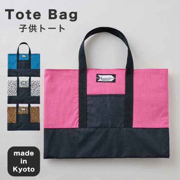 子供 トートバッグ 日本製 男の子 女の子 入学準備 入園グッズ 学校用品 小学校 手提げバッグ 軽...
