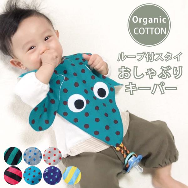 スタイ おしゃぶり 迷子にならない ループ付き おしゃぶり装着 可能 ビブ おしゃぶりキーパー 日本...