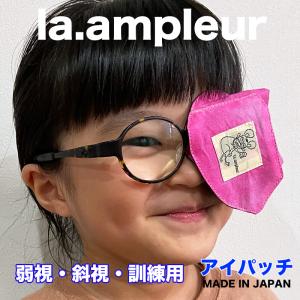 アイパッチ 弱視 斜視 訓練用 子供用 左右兼用 日本製 オーロラピンク