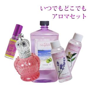いつでもどこでもアロマセット ランプベルジェ対応 アロマグッズ メゾンベルジェ対応 セット ギフト