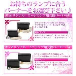 ランプベルジェ対応 アロマグッズ 交換バーナー...の詳細画像3