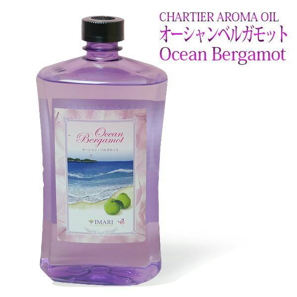 ランプベルジェ対応 シャルティエ オーシャン・ベルガモット 1000ml【A1002】アロマオイル ...