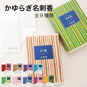 【国産】 お香 かゆらぎ 1箱6枚入(封筒 桐箱付) 名刺香 送料無料 匂い袋 日本香堂 サシェ 香り袋 ギフト プレゼント 男性 女性 線香 浄化 ヒーリング｜ランプベルジェ専門店LampShopNoel