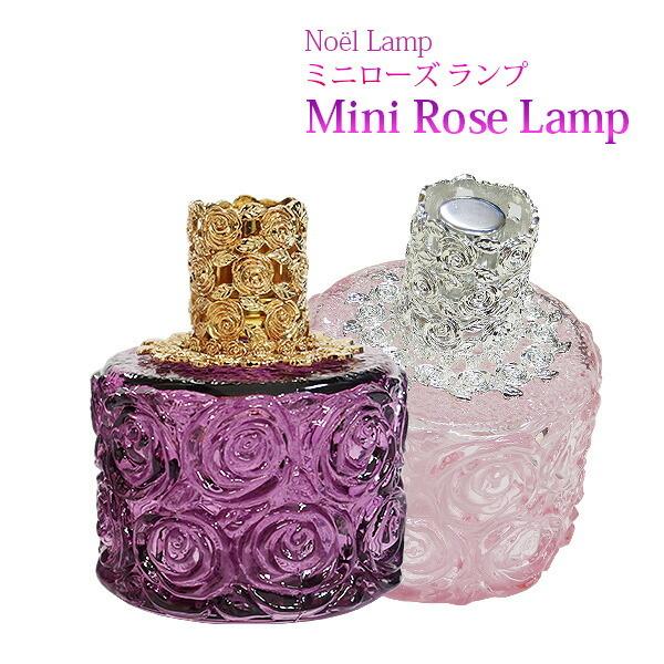 ランプベルジェ対応 アロマグッズ芳香器 ノエルランプ ミニローズランプ ギフト ポイント利用