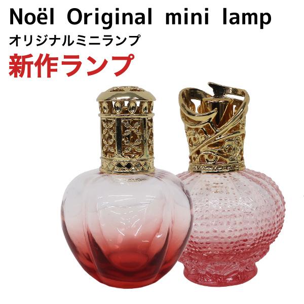 ランプベルジェ対応 オリジナルミニランプ ランプベルジェ対応 アロマグッズ メゾンベルジェ対応 セッ...
