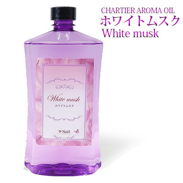 ランプベルジェ対応 シャルティエ ホワイトムスク 1000ml【A1034】アロマオイル メゾンベル...