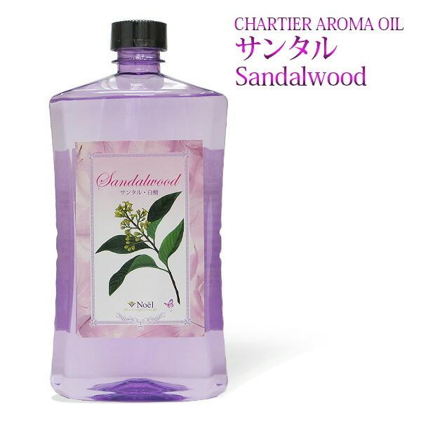 ランプベルジェ対応 シャルティエ サンタル白檀 1000ml【A1006】アロマオイル メゾンベルジ...