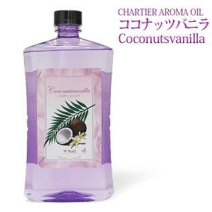 ランプベルジェ対応 シャルティエ ココナッツバニラ 1000ml【A1004】アロマオイル メゾンベルジェ対応｜ランプベルジェ専門店LampShopNoel