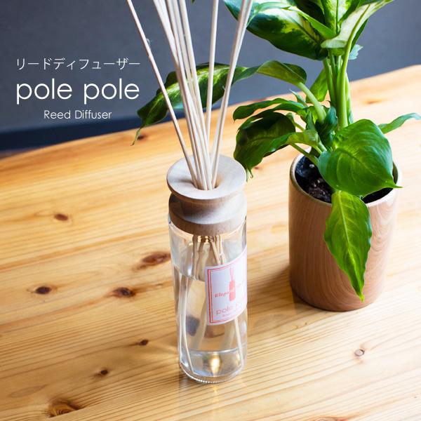 リードディフューザー polepole ルームフレグランス 430ml アロマディフューザー スティ...