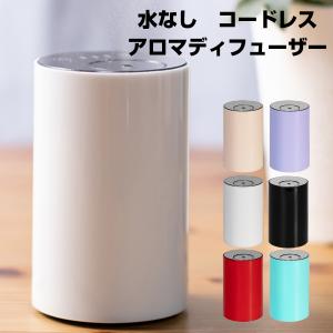 簡単操作アロマディフューザー コードレス 水を使わない