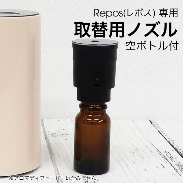 repos専用　取替用ノズル【A0100】　アロマディフューザー　取替用ノズル 10ml用ボトル付き...