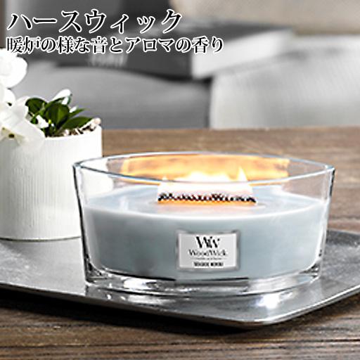 【 国内正規品 】 WoodWick ハースウィック 【 アロマキャンドル ウッドウィック 木芯 暖...