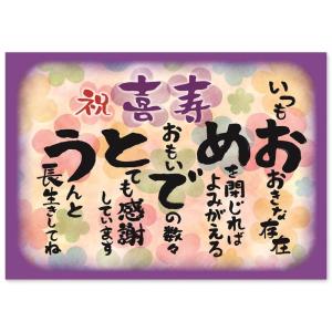 喜寿 お祝い 誕生日 感謝の言葉 A4サイズ おめでとう