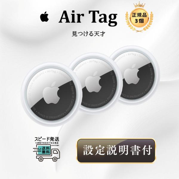 Apple AirTag アップル エアタグ 本体 3個 紛失防止 忘れ物防止 盗難防止 タグ 鍵 ...