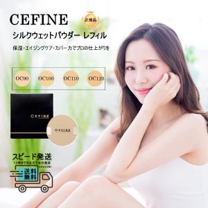 セフィーヌ シルクウェットパウダー レフィル パウダーファンデーション 詰め替え ケース 別売り