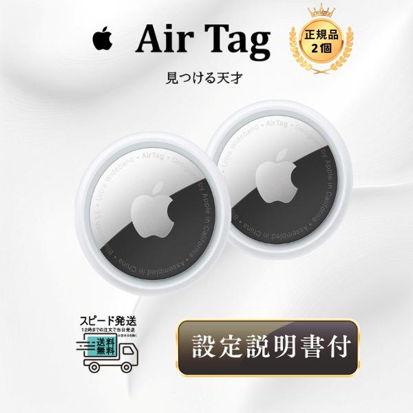 Apple AirTag アップル 本体 2個 忘れ物防止 盗難防止 タグ 鍵 探し物 発見 エアタ...