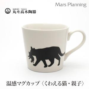 温感マグカップ くわえる猫 親子ねこ ニューボン...の商品画像
