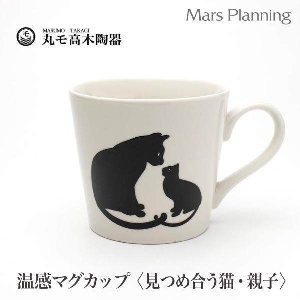 温感マグカップ 見つめ合う猫 親子ねこ ニューボン 【温感マグ 白 グレーズ猫マグカワイイ ネコ好き...