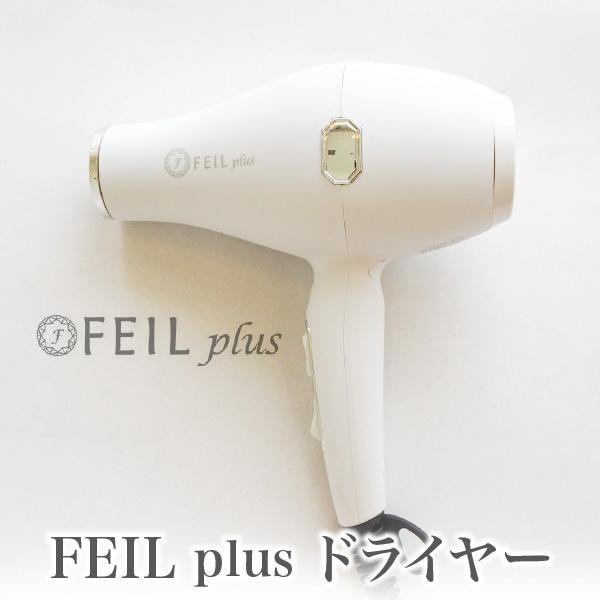 FEIL-plus　ドライヤー　サロン　遠赤外線【フェールプラス　ケイ素セラミック 】 ホテル エス...