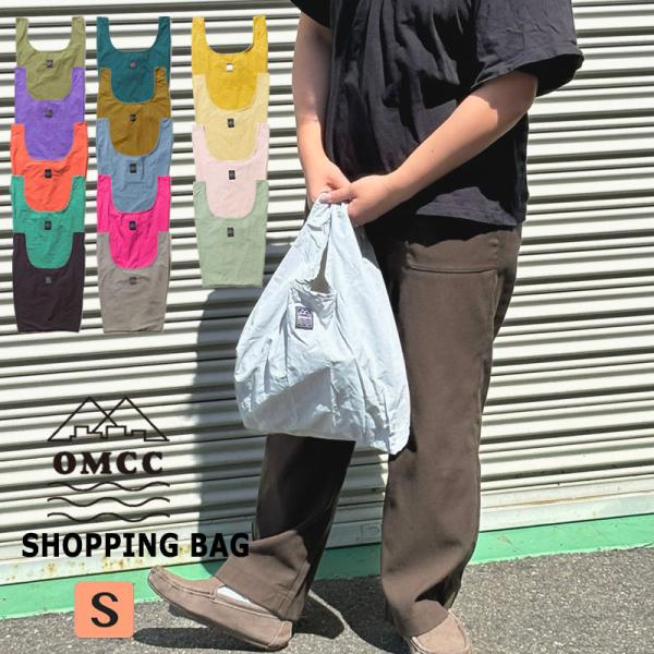 OMCC ショッピングバッグ Sサイズ エコバッグ 撥水 コンパクト ナイロン素材 オーエムシーシー...