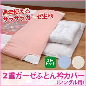 布団の衿元カバー 2重ガーゼふとん衿カバー シングル用 3枚組
