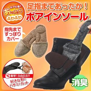 防寒インソール 足指まであったかボアインソール