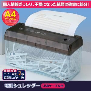 電動シュレッダー USBケーブル付 SV-5349 A4サイズ対応