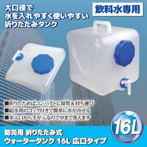 防災用 折りたたみ式 ウォータータンク 飲料水専用 広口タイプ
