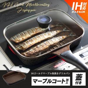 グリルパン ステーキパン ガラス蓋付き IH対応 IHゴールドマーブル魚焼きパン ガス、直火対応