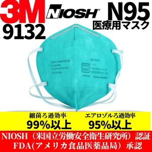 3M N95 9132 医療用マスク 1枚  スリーエム