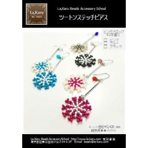 フラッグピアス／イヤリング制作キット【La,Karuラ・カル自由が丘発
