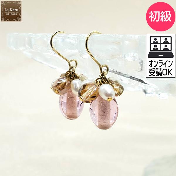 初級淡水パールピアス／イヤリング制作キット【La,Karuラ・カル自由が丘発！】簡単　ビーズ　アクセ...