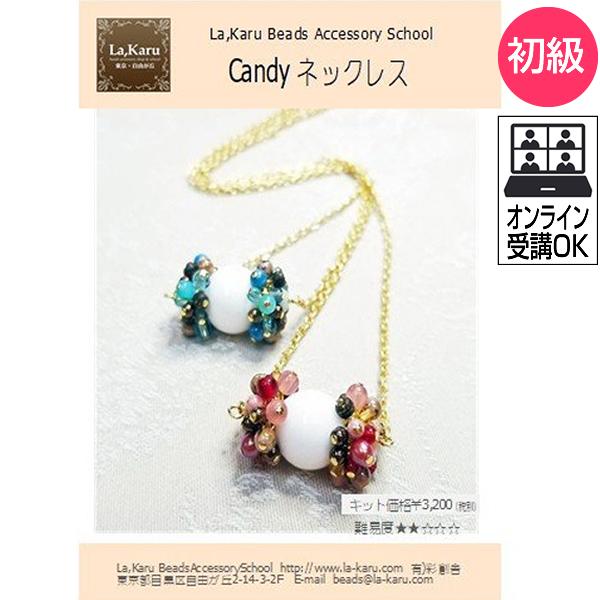 キャンディネックレス制作キット【La,Karuラ・カル自由が丘発！】簡単 ビーズ　アクセサリーキット...