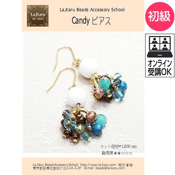 キャンディピアス／イヤリング制作キット【La,Karuラ・カル自由が丘発！】簡単 ビーズ　アクセサリ...