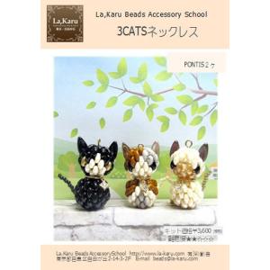 3CATSネックレス制作キット【La,Karuラ・カル自由が丘発！】ネコ　猫　キャット　ビーズ　天然石　アクセサリーキット ハンドメイド クラフト 手作り｜la-karu