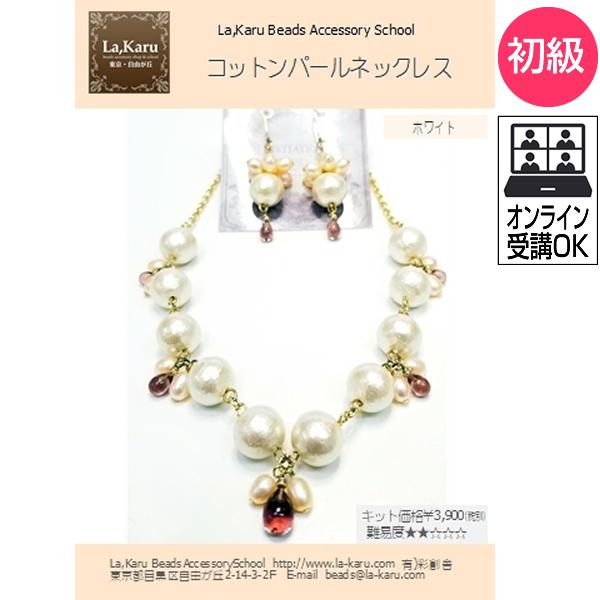 コットンパールネックレス制作キット【La,Karuラ・カル自由が丘発！】簡単 ビーズ　淡水パール　ア...