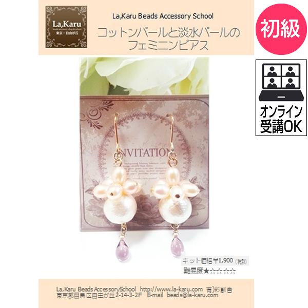 コットンパールと淡水パールのフェミニンピアス／イヤリング制作キット【La,Karuラ・カル自由が丘発...