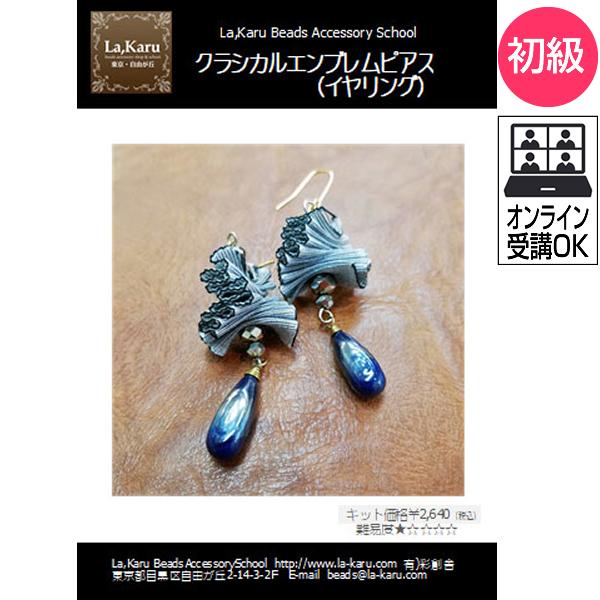 クラシカルエンブレムピアス／イヤリング制作キット【La,Karuラ・カル自由が丘発！】簡単　リボン　...